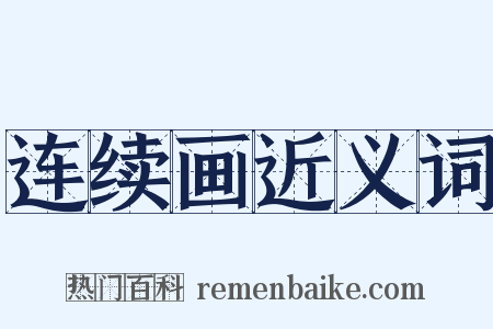 连续画近义词是什么意思的图片
